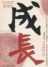 成长进行时