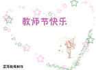 教师节，献给老师的－－教师赞歌