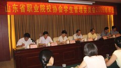 我校成功承办山东省职业院校学生管理委员会年会