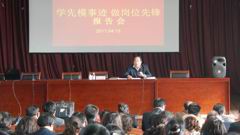 “学先模事迹、做岗位先锋”报告会纪要
