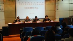 我校召开全体女教职员工大会