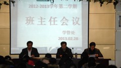 我校召开2013年全体班主任工作会议