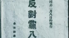 【党史百年·天天读】2月8日