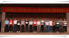 最炫十星在轻工绽放光彩——山东省轻工工程学校召开“校园十星”表彰大会