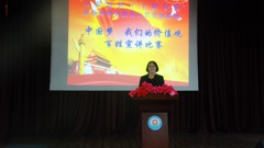 我校举行“中国梦 我们的价值观”百姓宣讲活动