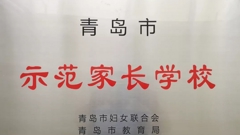 山东省轻工工程学校被评为青岛市示范家长学校
