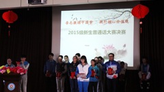 我校举办2015级普通话演讲大赛