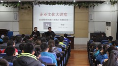 我校举办“浩强企业文化 助力幸福人生”主题的企业文化大讲堂