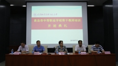 青岛市教育局中职学校数控、机电专业骨干教师培训开班
