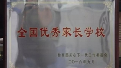 山东省轻工工程学校荣获 “全国优秀家长学校“称号