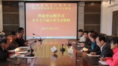 山东省轻工工程学校理论中心组学习十八届六中全会精神