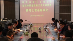 山东省轻工工程学校召开机电工程系教师座谈会