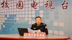 我校开展“增强法制教育，创建和谐校园”普法教育讲座