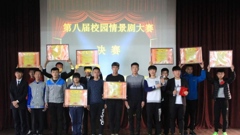 展学子才华 扬青春个性——山东省轻工工程学校第八届情景剧决赛圆满落下帷幕