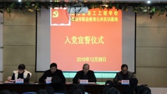 山东省轻工工程学校党委隆重举行学生预备党员入党宣誓大会