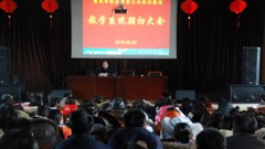 我校召开2015/2016学年第二学期教学系统期初大会