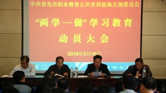 山东省轻工工程学校召开“两学一做”学习教育动员大会