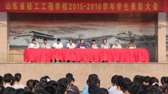 表彰先进 树立榜样 激发梦想——山东省轻工工程学校举行2015/2016学年学生表彰大会