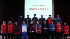 山东省轻工工程学校向优秀学生发放国家助学金