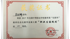 兰公湖荣获全国中职德育课“创新杯”教师信息化教学大赛一等奖