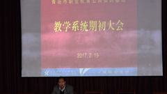 推进教学质量提升计划 打造“三师型”教师队伍——我校召开2016/2017学年第二学期教学系统期初大会