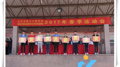 我运动 我健康 我快乐——山东省轻工工程学校举办2017年春季运动会
