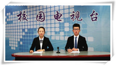 在探索中求发展 在实践中求完善——山东省轻工工程学校校园电视台工作受到上级肯定