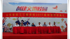 山东省轻工工程学校举行2017/2018学年开学典礼