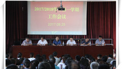 全力推进改扩建  促进学校新发展山东省轻工工程学校召开2017/2018学年第一学期工作会议