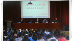 山东省轻工工程学校举行国家助学金发放仪式
