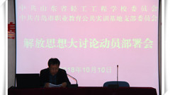 山东省轻工工程学校召开解放思想大讨论动员部署会