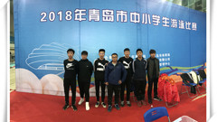山东省轻工工程学校游泳队在2018年青岛市中小学游泳比赛中“泳”创佳绩