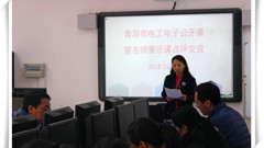 山东省轻工工程学校举行青岛市电工电子学科市级公开课展示观摩活动