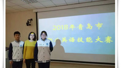 山东省轻工工程学校蝉联2018年青岛市职业英语技能大赛（工科类）冠军