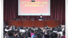 开展“双百”活动  推进“四化”建设——山东省轻工工程学校召开教学系统2017/2018学年第二学期工作大会