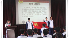 “五四青年节”我们用这样的方式向你致敬——山东省轻工工程学校举行入团仪式