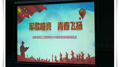 “军歌嘹亮·青春飞扬”——山东省轻工工程学校举办2018级新生军歌比赛