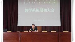 认清形势、做好规划、关注发展、再创佳绩——山东省轻工工程学校召开教学系统期初大会