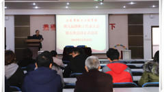 山东省轻工工程学校第九届教职工代表大会五次会议胜利召开
