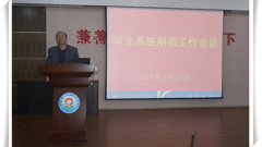 以德为先  全面发展  知行合一——山东省轻工工程学校召开新学期学生系统工作会议
