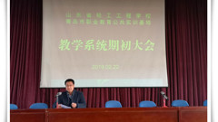 “尽职尽责、尽心尽力”抓落实，“尽善尽美”做好本学期教学各项工作——山东省轻工工程学校召开教学系统期初大会