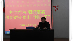提振干部精气神，真抓实干勇担当——山东省轻工工程学校召开全体党员大会