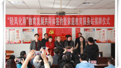 轻风化雨创家教新苑、携手共进办优质教育——“轻风化雨”教育发展共同体成立