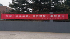 一二九运动┃铭记历史 励志前行  山东省轻工工程学校纪念一二九爱国运动纪实