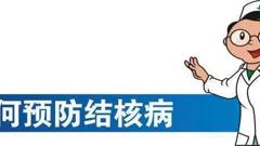 【十个一•轻工在行动】结核病防治小知识