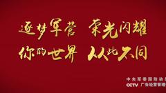参军报国 无上光荣——2021年征兵宣传