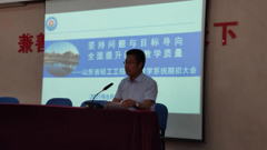 坚持问题与目标导向 全面提升教育教学质量——山东省轻工工程学校召开教学系统期初大会