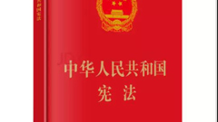 2021年12月4日-第八个国家宪法日