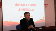 团结一致再出发 戮力同心创辉煌--山东省轻工工程学校召开全体教职工大会