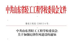 山东省轻工工程学校党委下发纪律作风建设“一监督十不准”